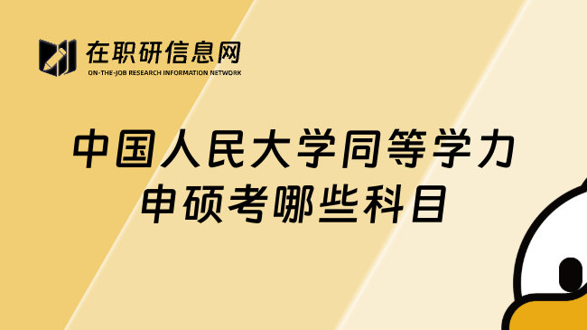 中国人民大学同等学力申硕考哪些科目