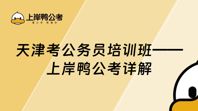 天津考公务员培训班——上岸鸭公考详解