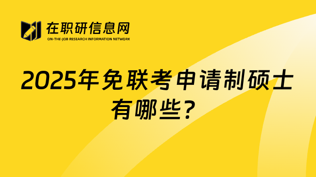 2025年免联考申请制硕士有哪些？