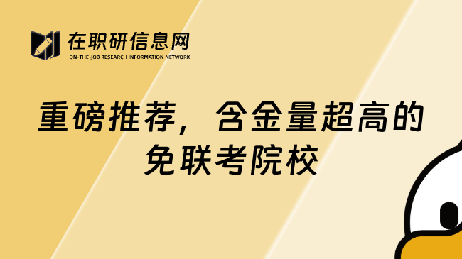 重磅推荐，含金量超高的免联考院校