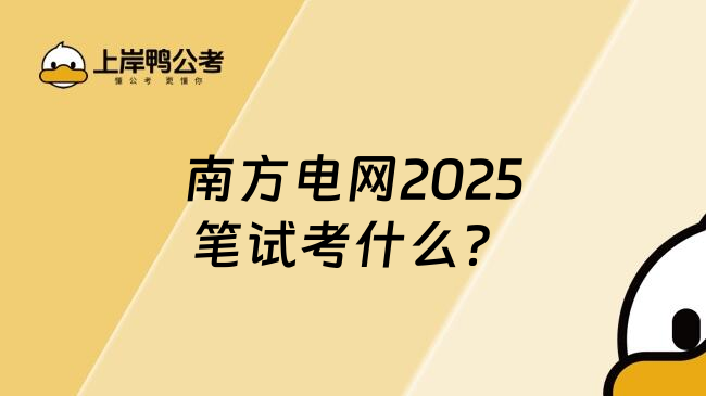 南方电网2025笔试考什么？