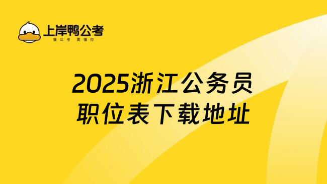 2025浙江公务员职位表下载地址