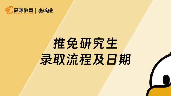 推免研究生录取流程及日期