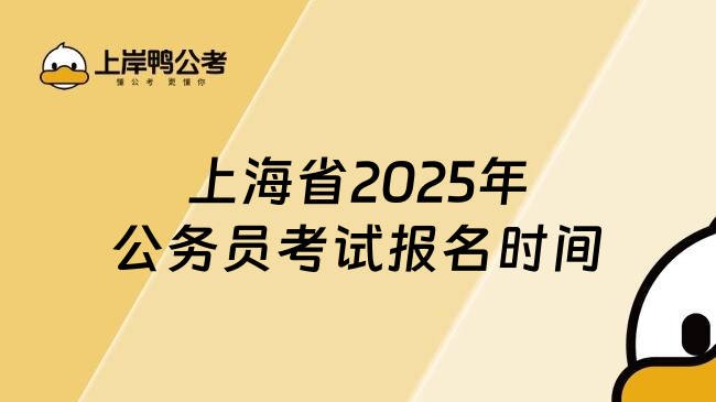 上海省2025年公务员考试报名时间