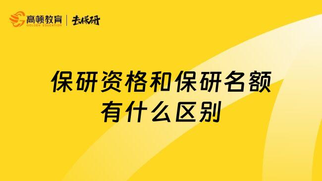 保研资格和保研名额有什么区别