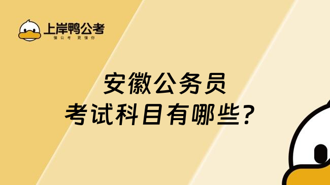 安徽公务员考试科目有哪些？