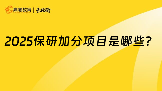 2025保研加分项目是哪些？