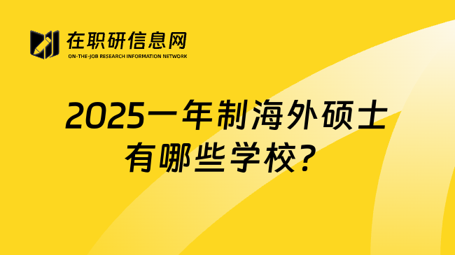 2025一年制海外硕士有哪些学校？