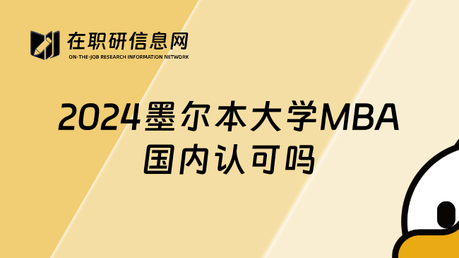 2024墨尔本大学MBA国内认可吗