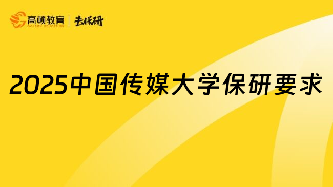 2025中国传媒大学保研要求