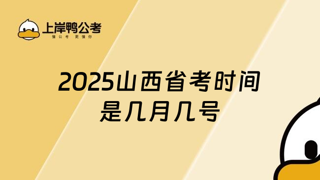 2025山西省考时间是几月几号