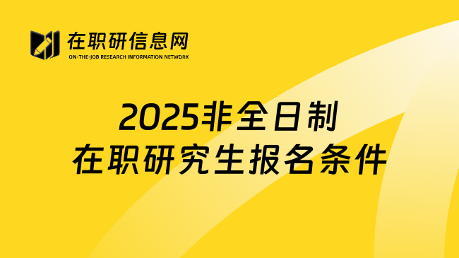 2025非全日制在职研究生报名条件