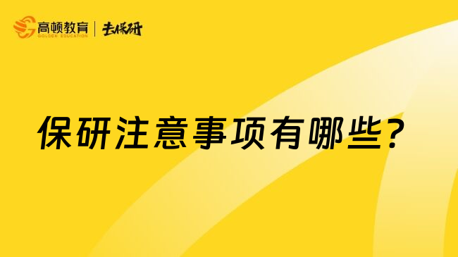 保研注意事项有哪些？