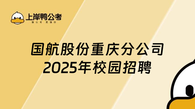 国航股份重庆分公司2025年校园招聘