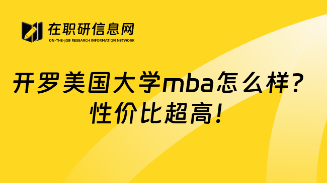 开罗美国大学mba怎么样？性价比超高！