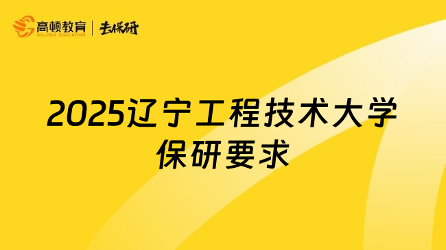 2025辽宁工程技术大学保研要求