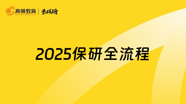 2025保研全流程