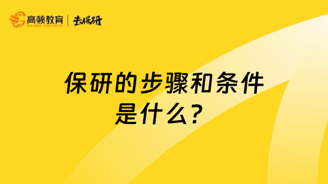 保研的步骤和条件是什么？