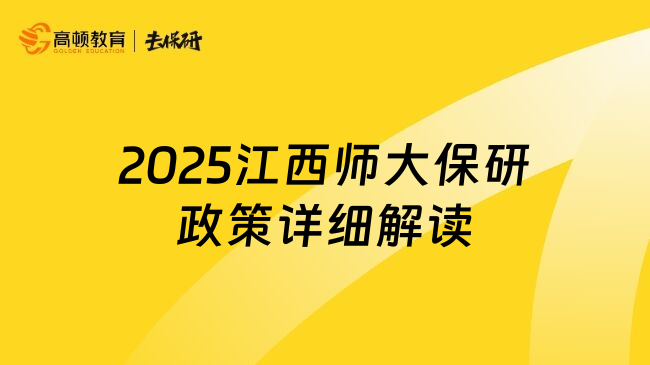 2025江西师大保研政策详细解读