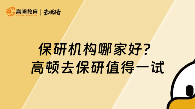 保研机构哪家好？高顿去保研值得一试