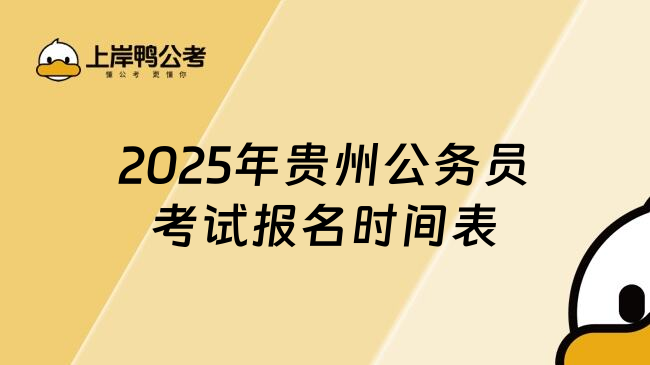 2025年贵州公务员考试报名时间表