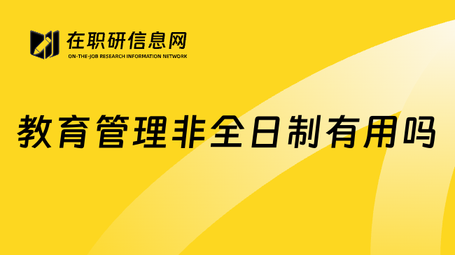 教育管理非全日制有用吗