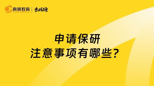 申请保研注意事项有哪些？