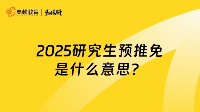 2025研究生预推免是什么意思？