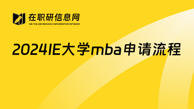 2024IE大学mba申请流程