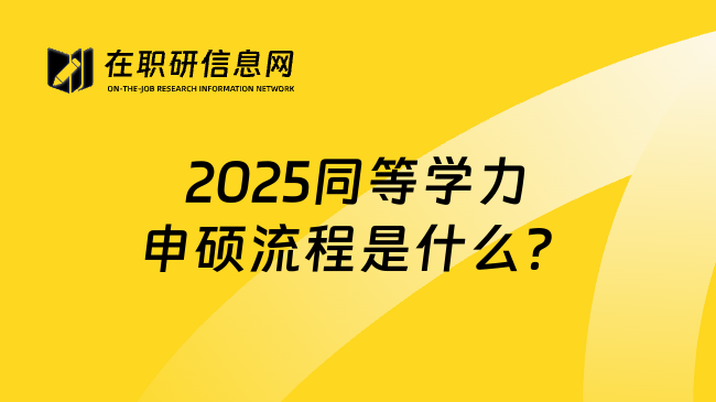 2025同等学力申硕流程是什么？