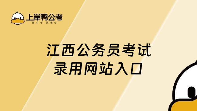 江西公务员考试录用网站入口