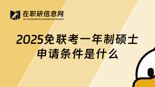 2025免联考一年制硕士申请条件是什么