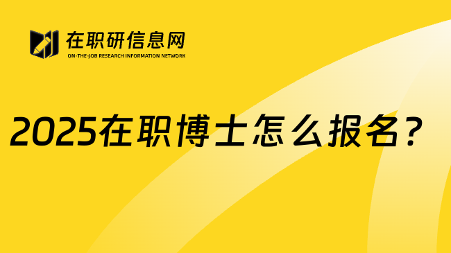 2025在职博士怎么报名？