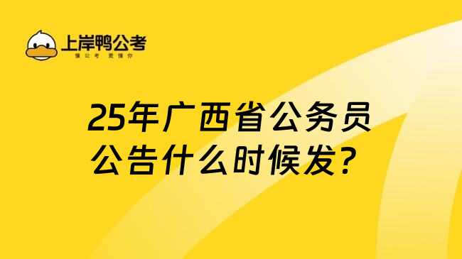 25年广西省公务员公告什么时候发？