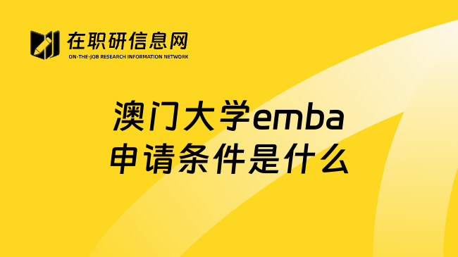 澳门大学emba申请条件是什么