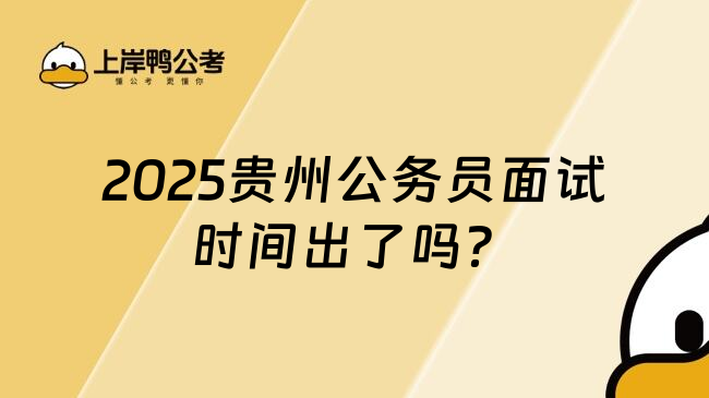 2025贵州公务员面试时间出了吗？