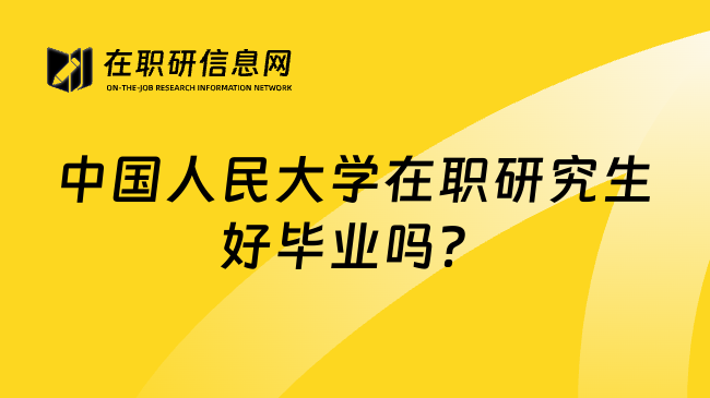 中国人民大学在职研究生好毕业吗？