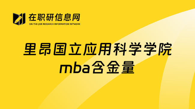 里昂国立应用科学学院mba含金量