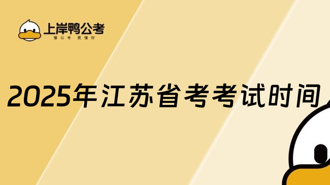 2025年江苏省考考试时间