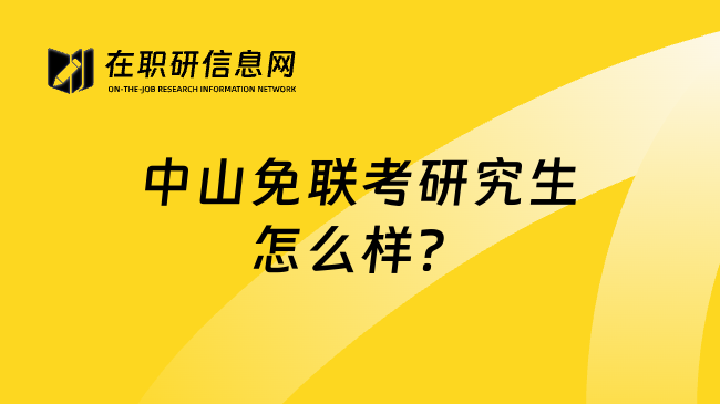 中山免联考研究生怎么样？