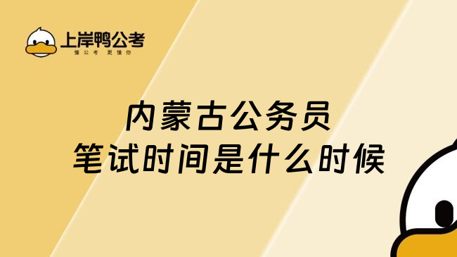 内蒙古公务员笔试时间是什么时候