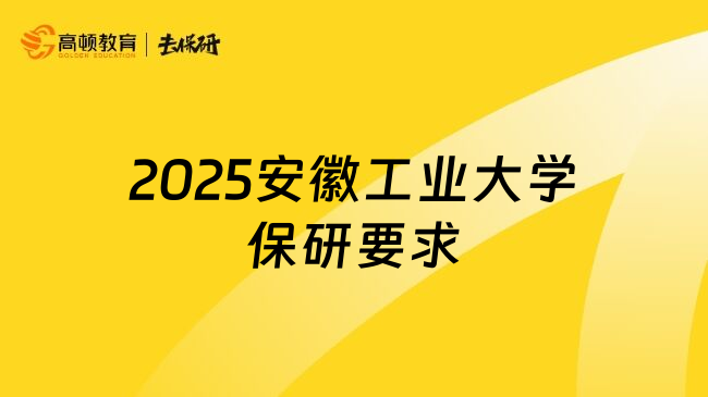 2025安徽工业大学保研要求