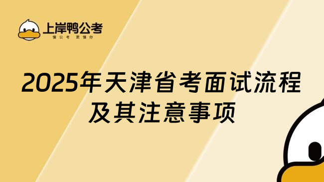 2025年天津省考面试流程及其注意事项