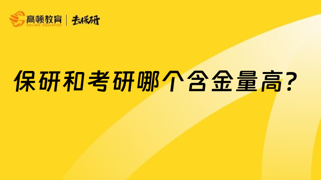 保研和考研哪个含金量高？