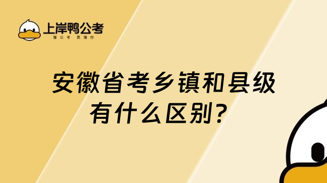 安徽省考乡镇和县级有什么区别？