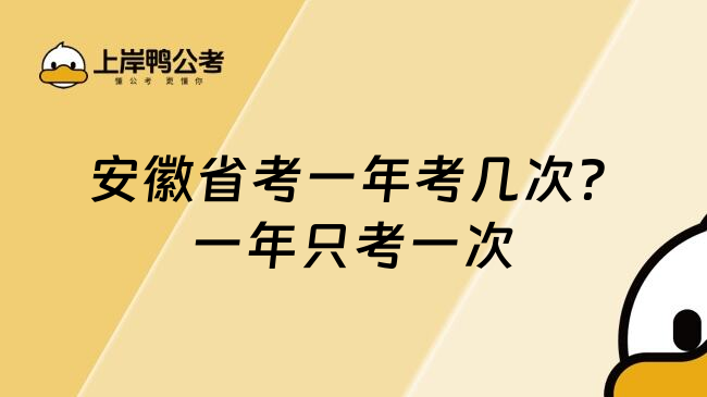  安徽省考一年考几次？一年只考一次