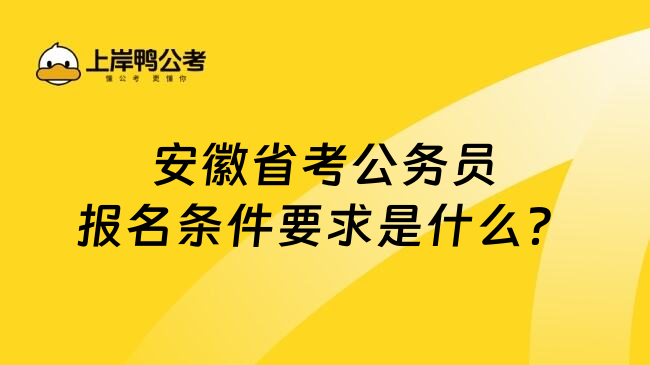 安徽省考公务员报名条件要求是什么？