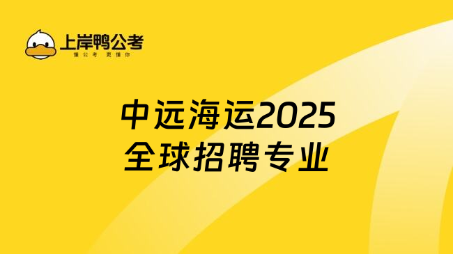 中远海运2025全球招聘专业