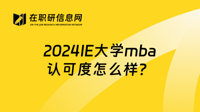 2024IE大学mba认可度怎么样？