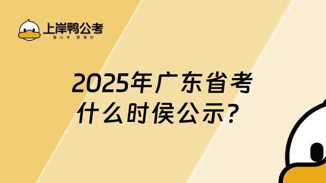 2025年广东省考什么时侯公示？